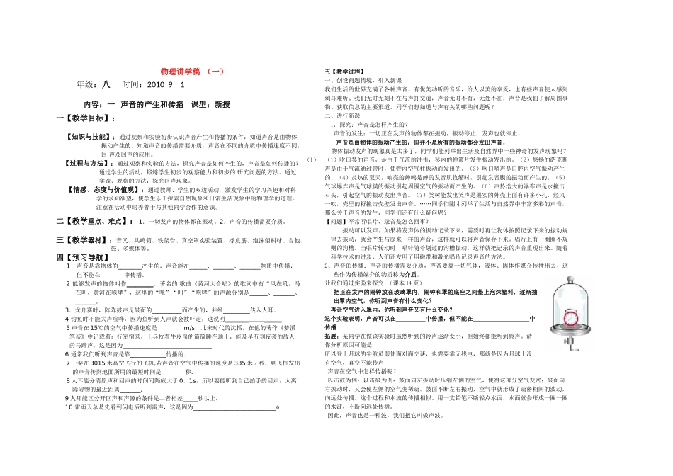 八年级物理上册 声音的产生和传播讲学稿 人教新课标版_第1页