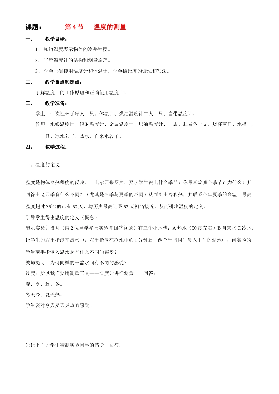 七年级上科学册第一章第四节温度的测量 教案浙教版_第1页