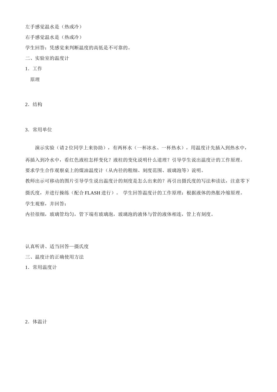 七年级上科学册第一章第四节温度的测量 教案浙教版_第2页