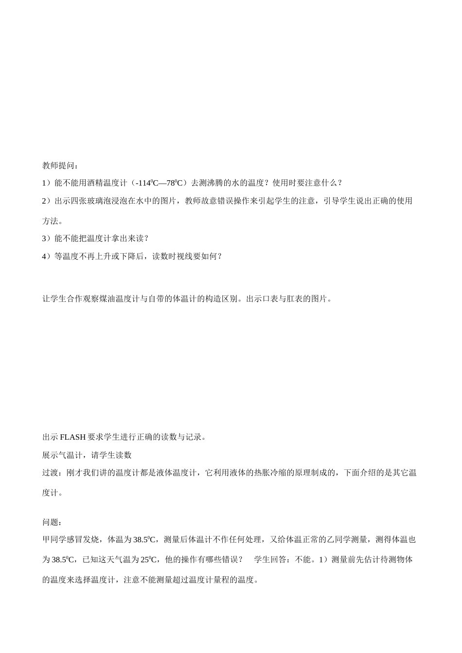 七年级上科学册第一章第四节温度的测量 教案浙教版_第3页