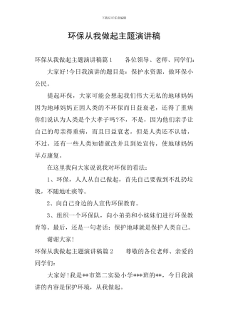 环保从我做起主题演讲稿