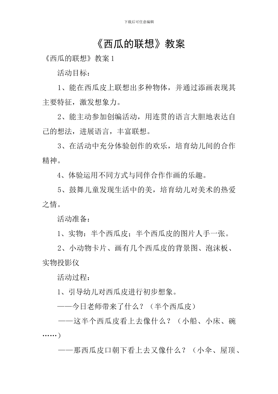 《西瓜的联想》教案_第1页