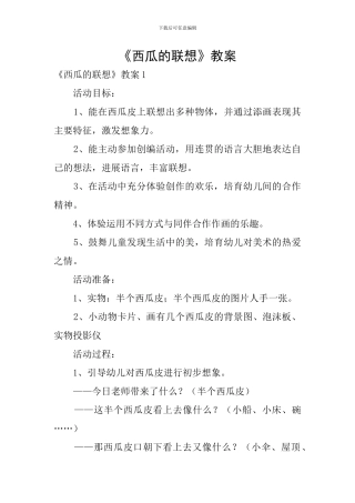 《西瓜的联想》教案
