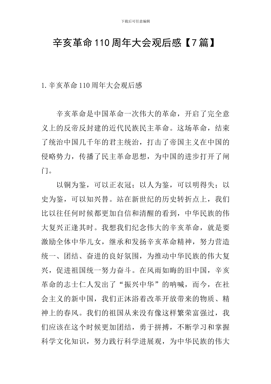 辛亥革命110周年大会观后感【7篇】_第1页