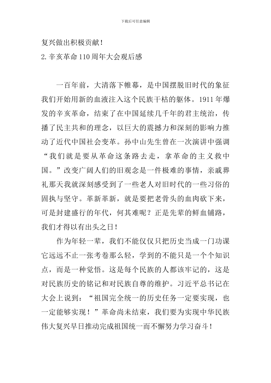 辛亥革命110周年大会观后感【7篇】_第2页