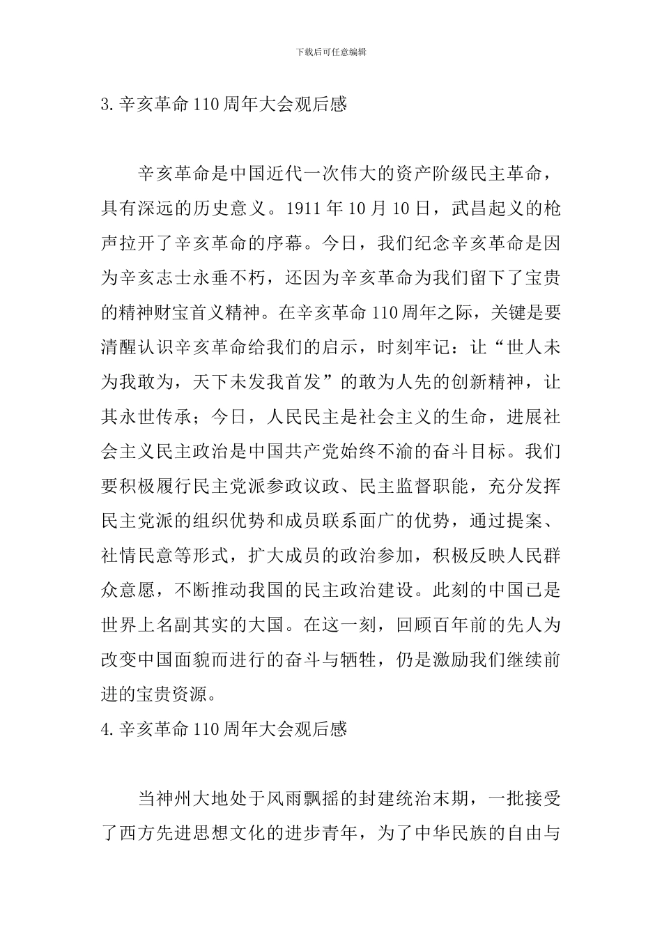 辛亥革命110周年大会观后感【7篇】_第3页