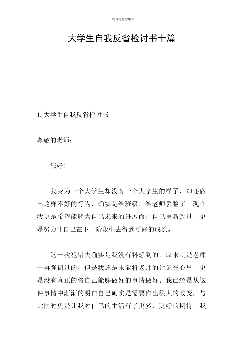 大学生自我反省检讨书十篇_第1页
