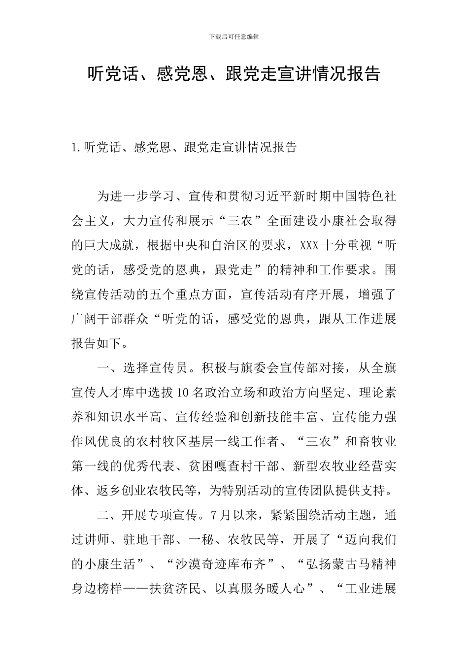 听党话、感党恩、跟党走宣讲情况报告_第1页