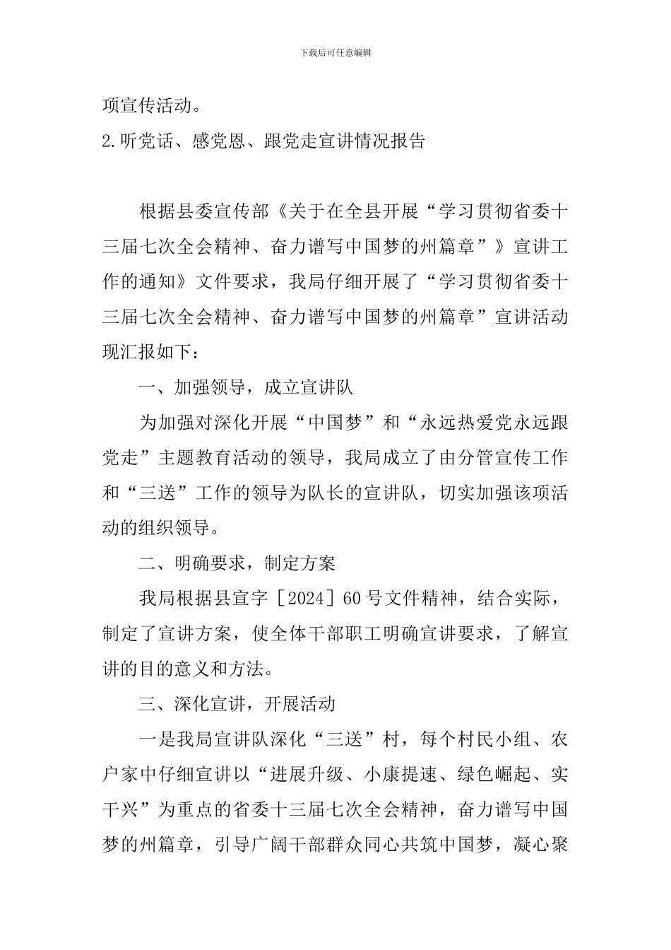 听党话、感党恩、跟党走宣讲情况报告_第3页