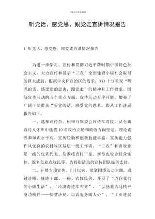 听党话、感党恩、跟党走宣讲情况报告