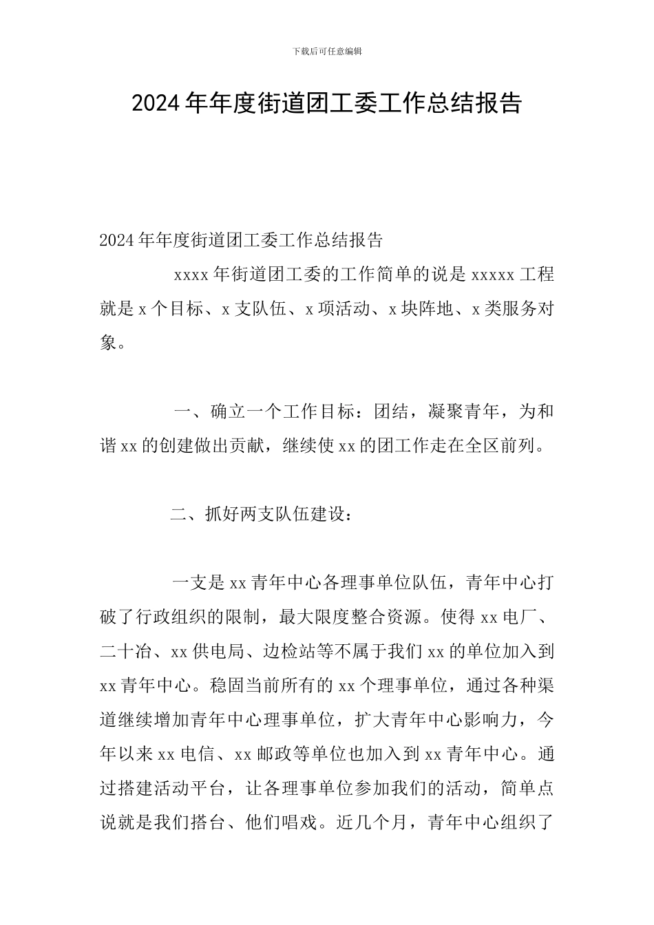 2024年年度街道团工委工作总结报告_第1页