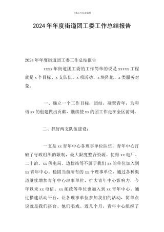 2024年年度街道团工委工作总结报告