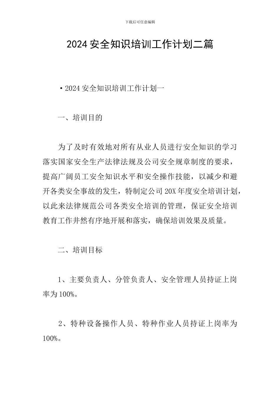 2024安全知识培训工作计划二篇_第1页