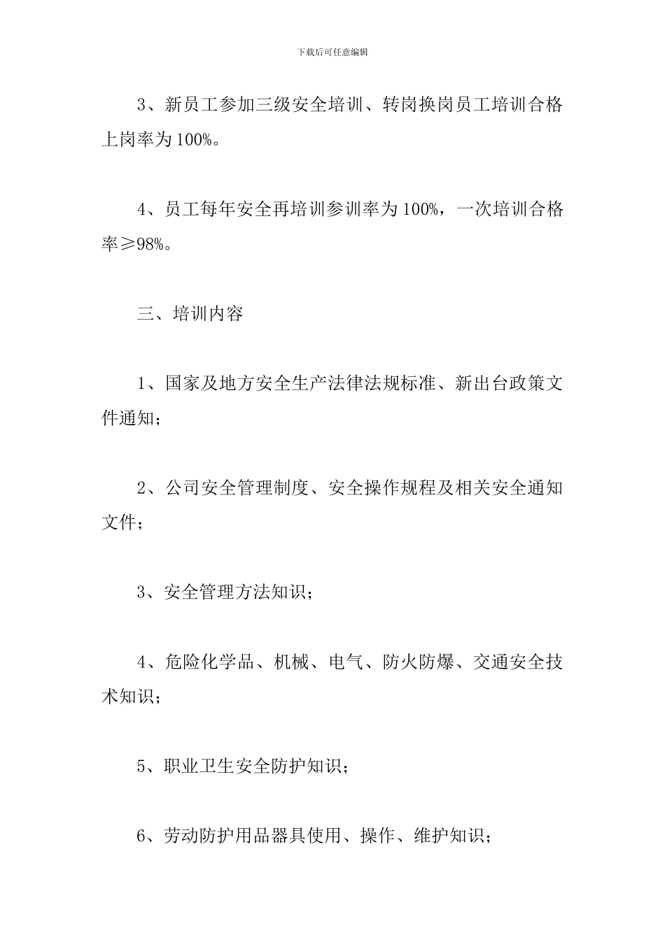 2024安全知识培训工作计划二篇_第2页