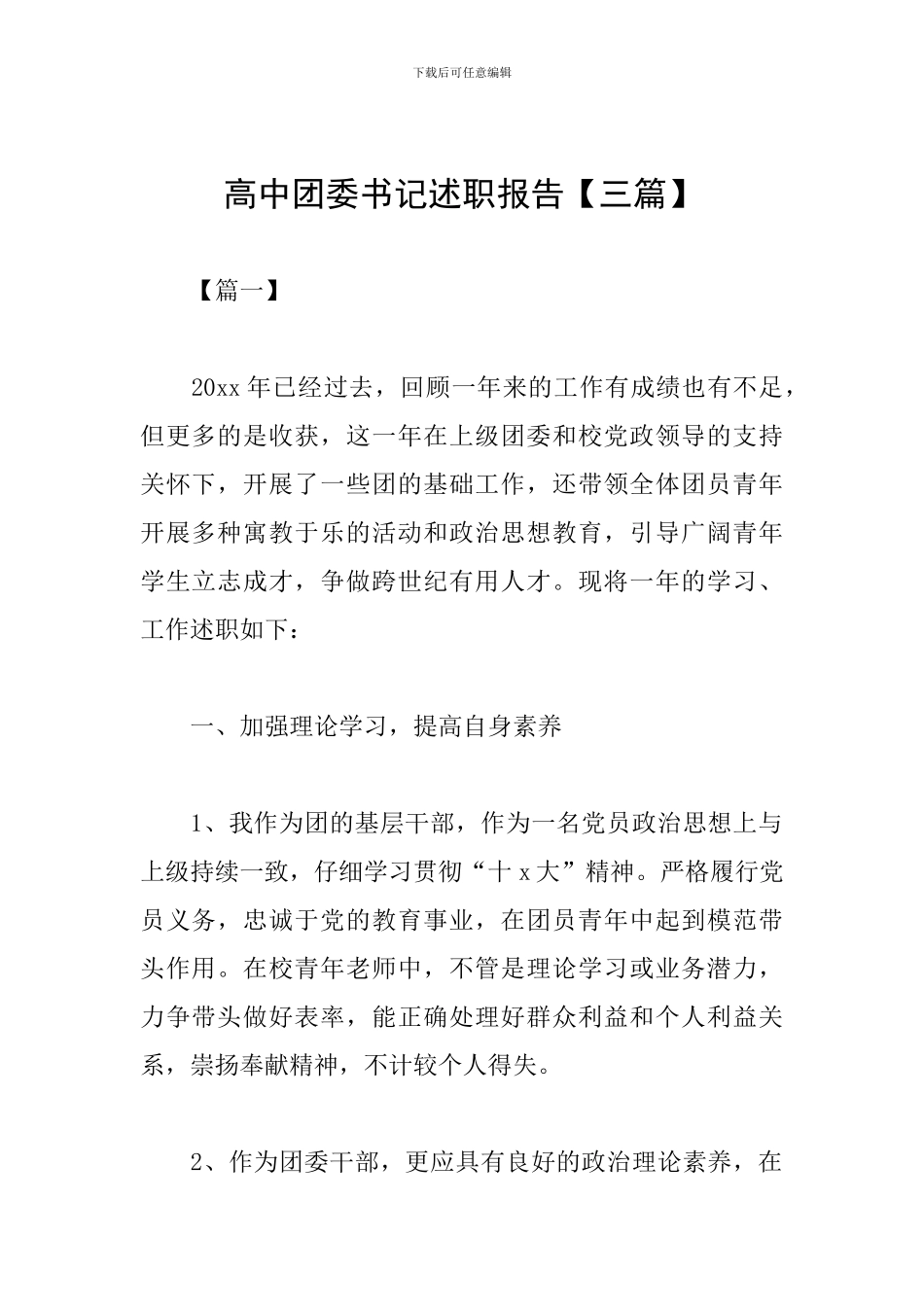 高中团委书记述职报告_第1页