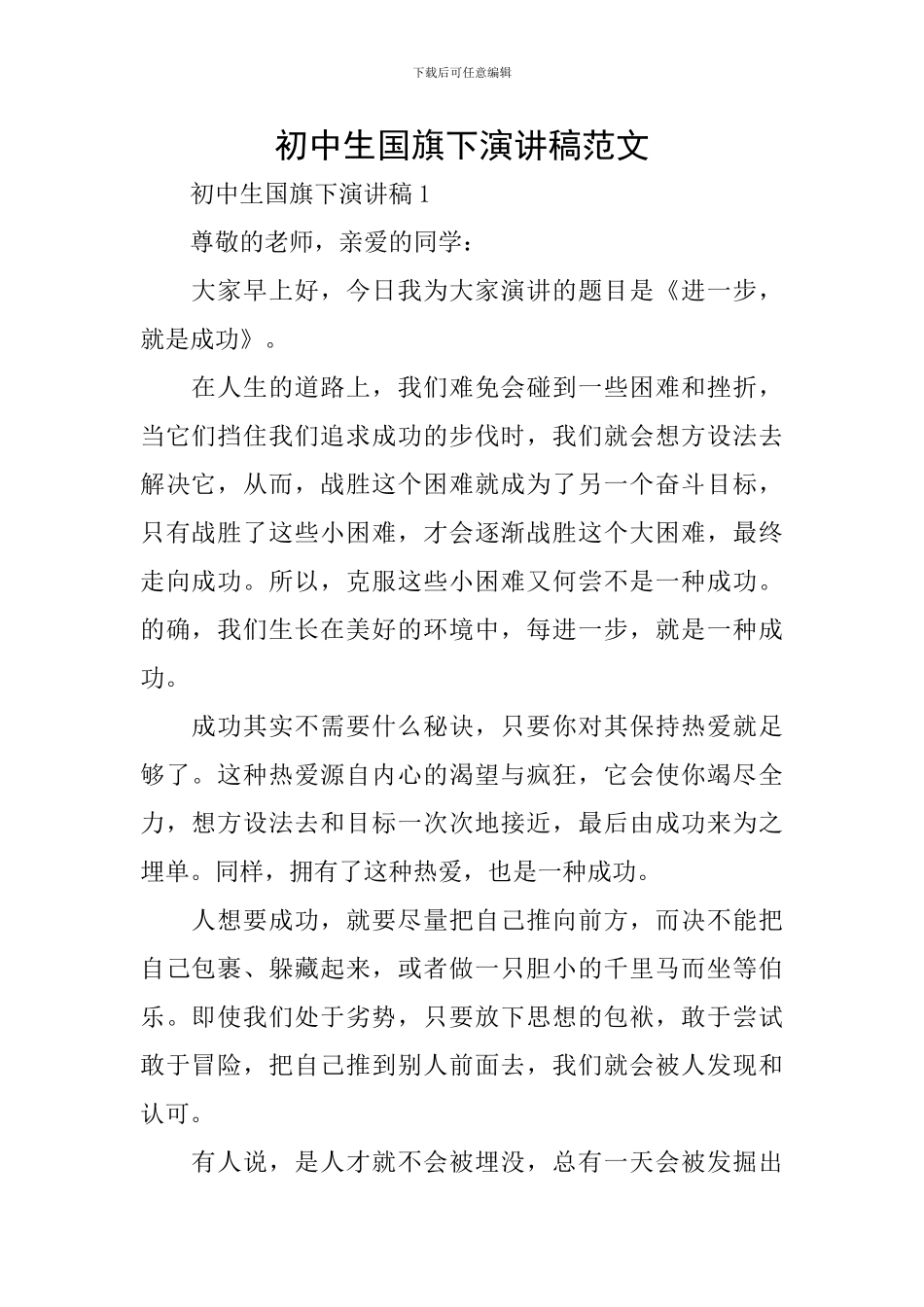 初中生国旗下演讲稿范文_第1页