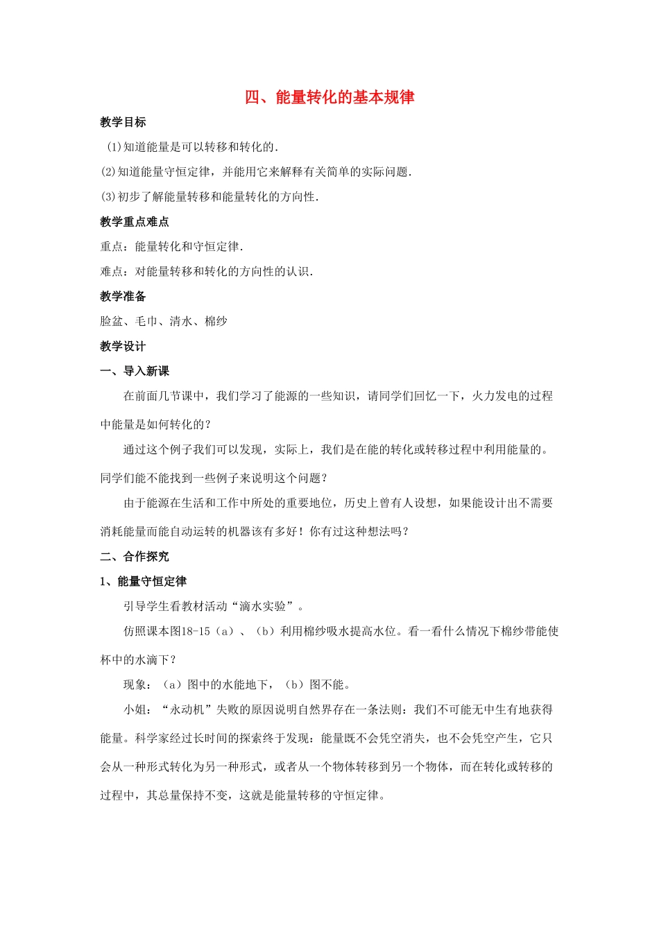 九年级物理下册 第十八章 第4节《能量转化的基本规律》教学设计 （新版）苏科版_第1页