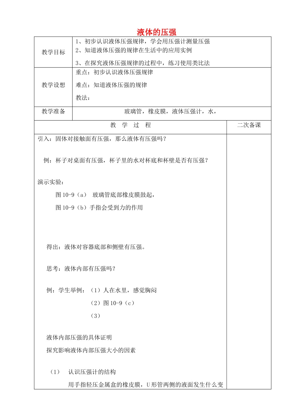 八年级物理下册 10.2 液体的压强教案 （新版）苏科版-（新版）苏科版初中八年级下册物理教案_第1页