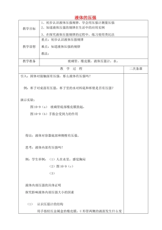 八年级物理下册 10.2 液体的压强教案 （新版）苏科版-（新版）苏科版初中八年级下册物理教案