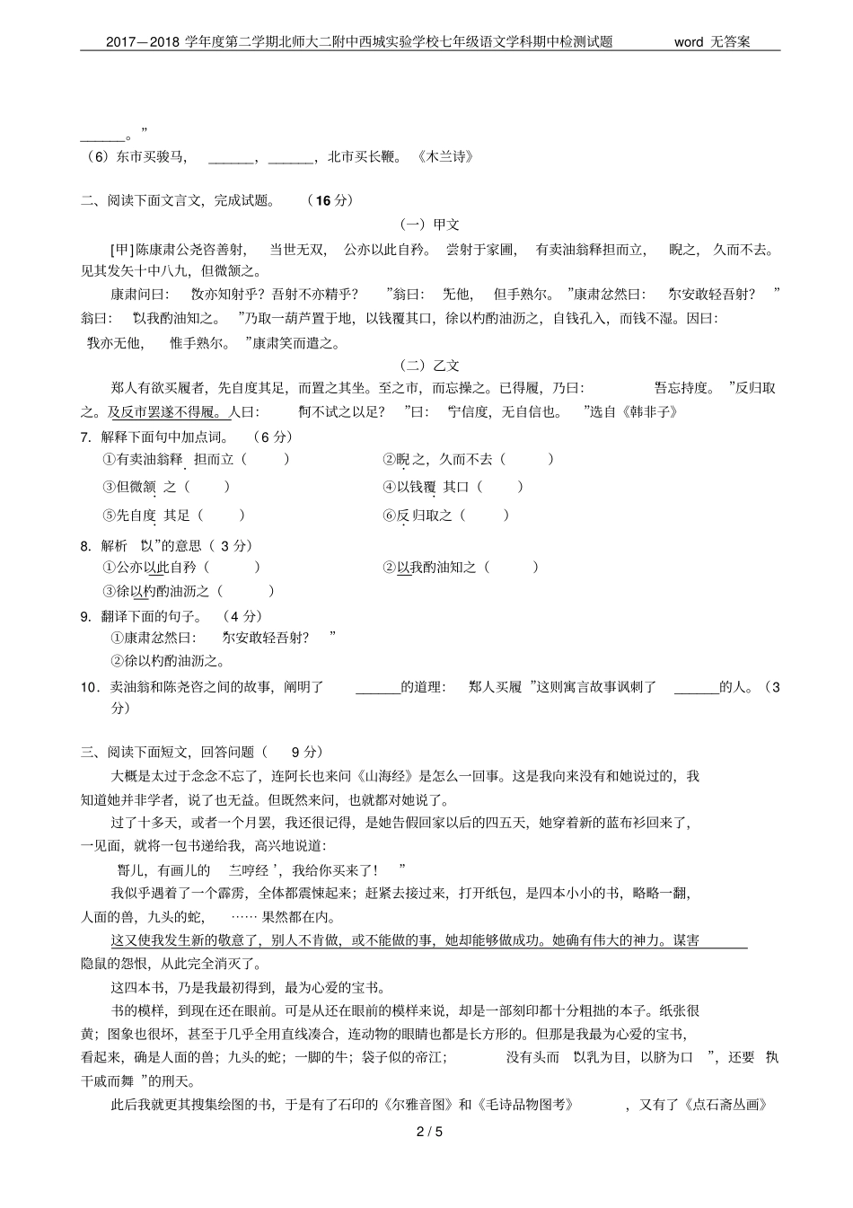 2017—2018学年第二学期北师大二附中西城试验学校七年级语文学科期中检测试题无答案_第2页
