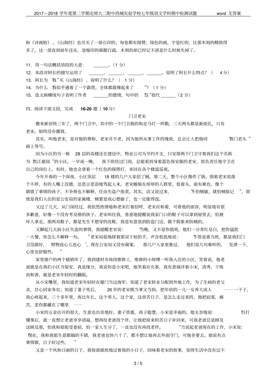 2017—2018学年第二学期北师大二附中西城试验学校七年级语文学科期中检测试题无答案_第3页