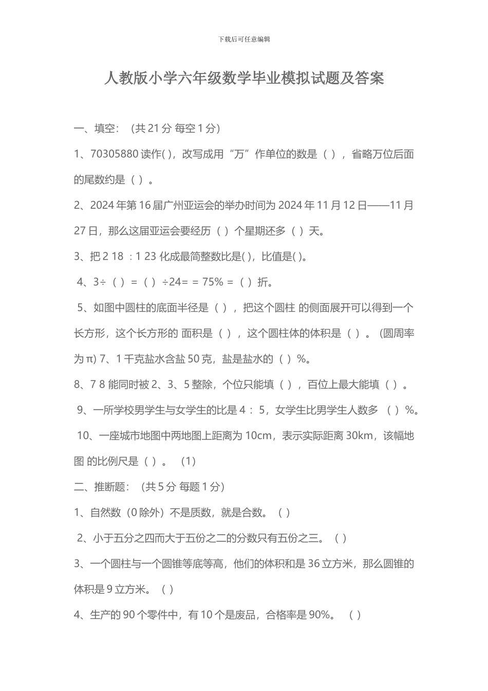 人教版小学六年级数学毕业模拟试题及答案_第1页