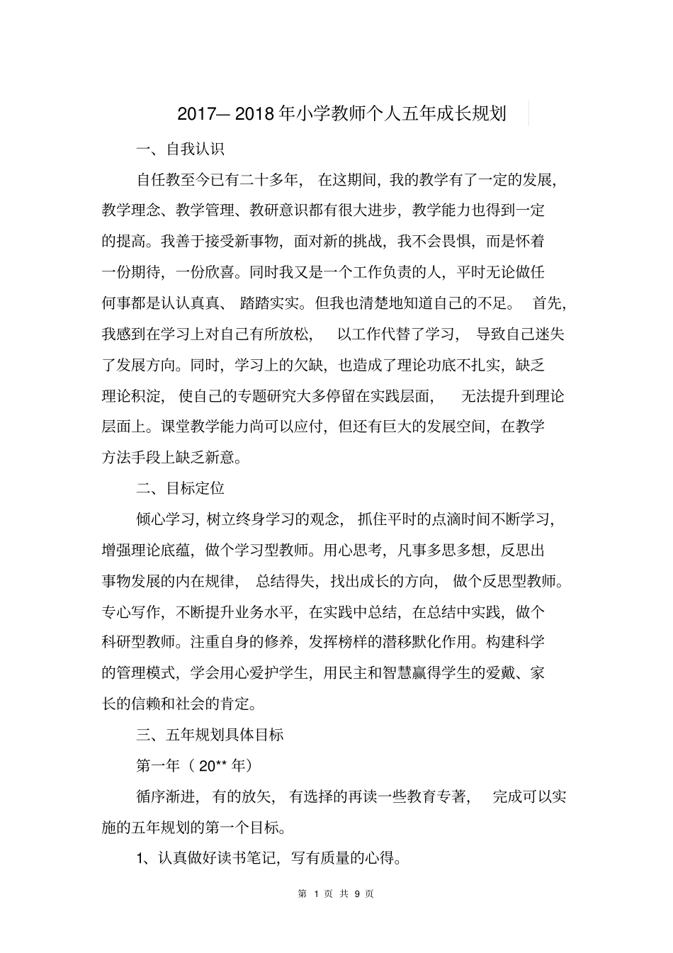 2017—2018年小学教师个人五年成长规划_第1页