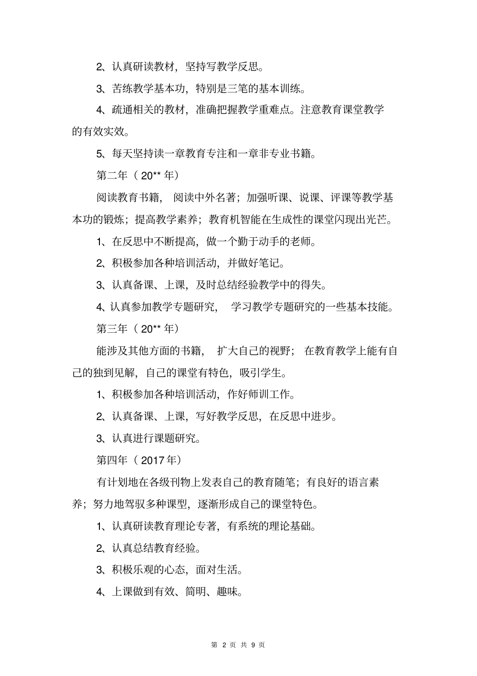 2017—2018年小学教师个人五年成长规划_第2页