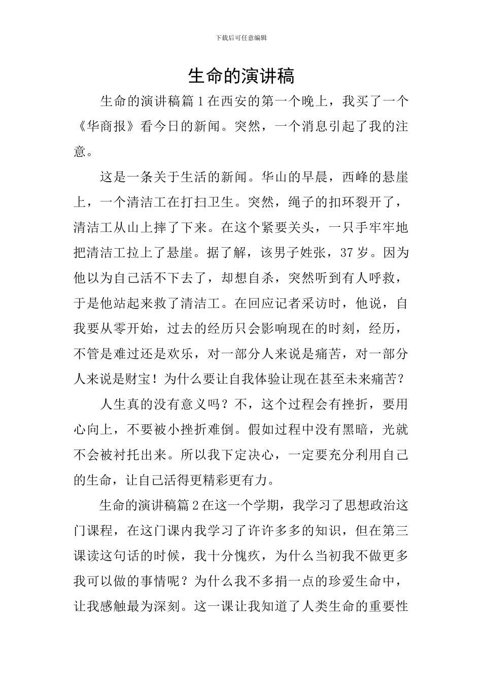 生命的演讲稿_第1页