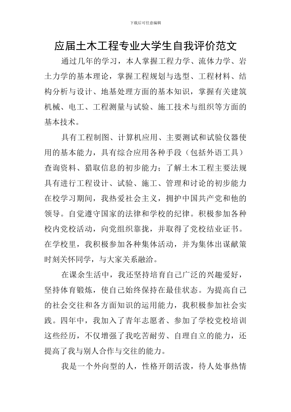 应届土木工程专业大学生自我评价范文_第1页