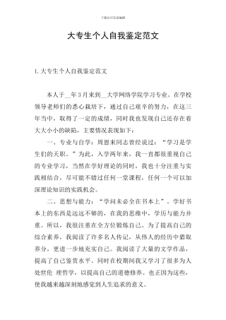大专生个人自我鉴定范文