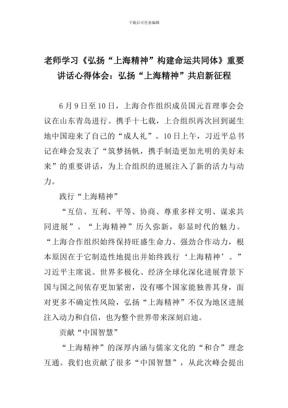 老师学习《弘扬“上海精神”构建命运共同体》重要讲话心得体会：弘扬“上海精神”共启新征程_第1页