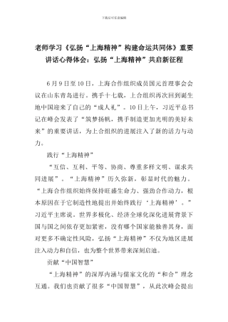 老师学习《弘扬“上海精神”构建命运共同体》重要讲话心得体会：弘扬“上海精神”共启新征程