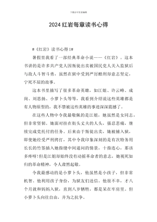 2024红岩每章读书心得