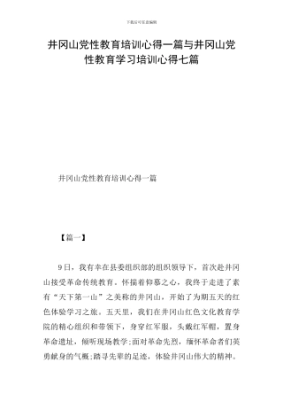 井冈山党性教育培训心得一篇与井冈山党性教育学习培训心得七篇