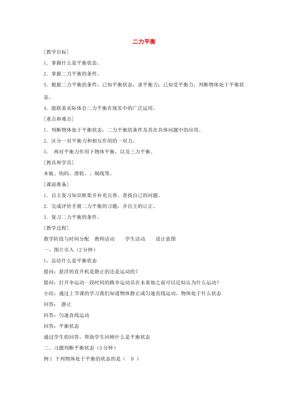 八年级物理上册：五、二力平衡教案（北京课改版）_第1页