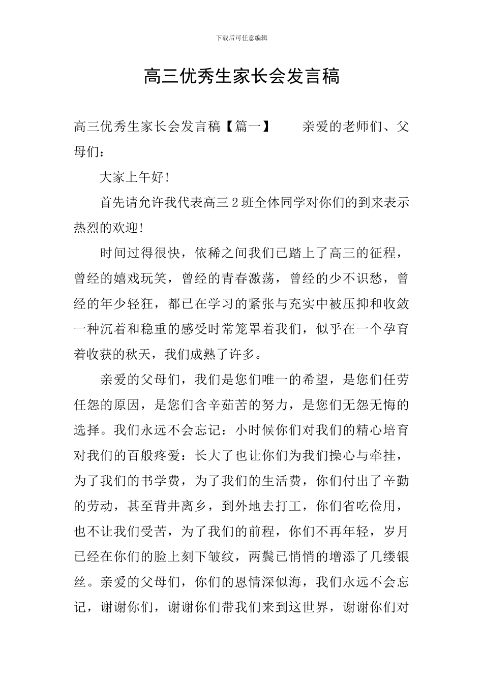 高三优秀生家长会发言稿_第1页