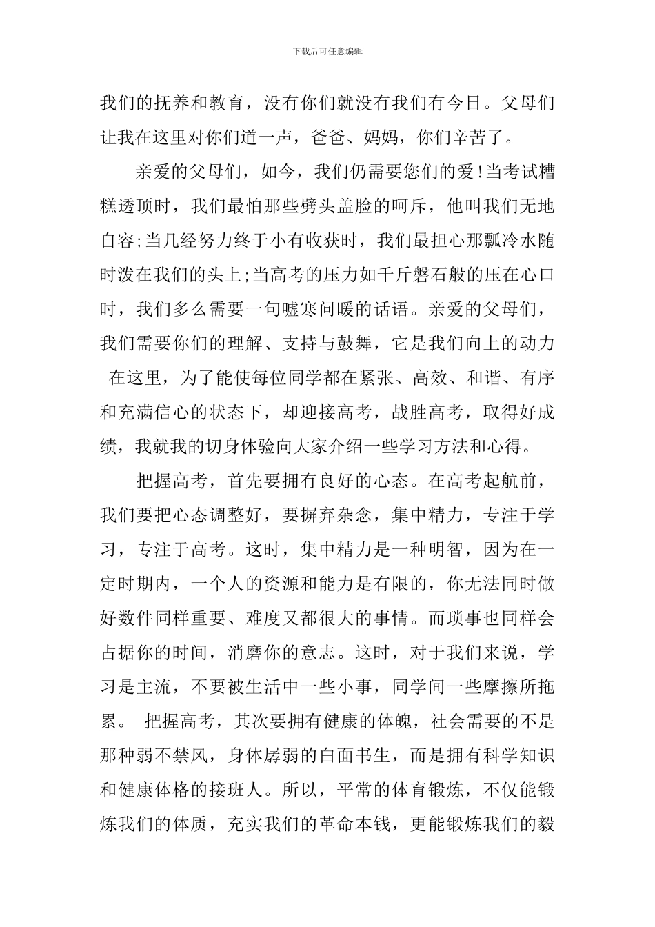 高三优秀生家长会发言稿_第2页