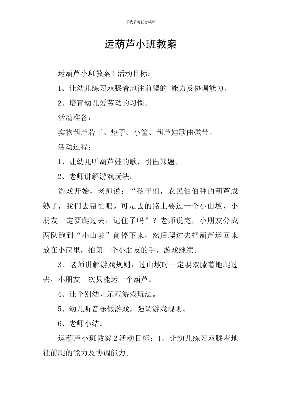 运葫芦小班教案_第1页