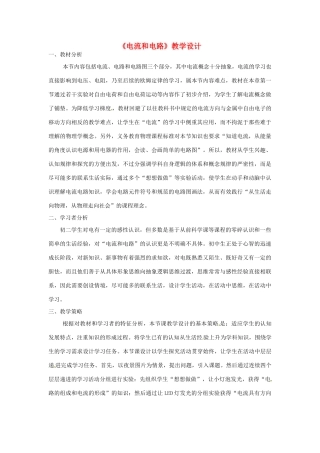 九年级物理全册 15.2 电流和电路教学设计 （新版）新人教版