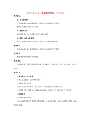 九年级物理 14.5《电磁铁的应用》教案 北师大版