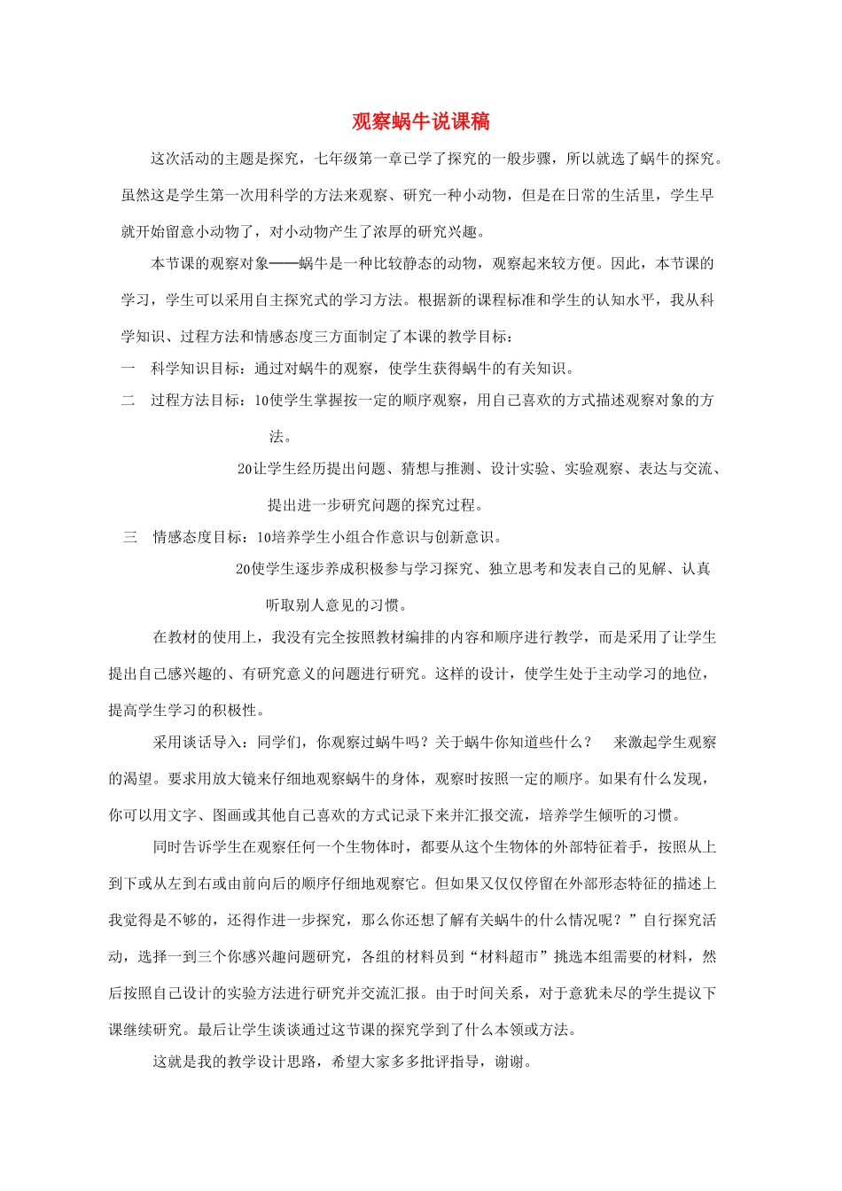七年级科学上册《常见的动物》说课稿5 浙教版_第1页