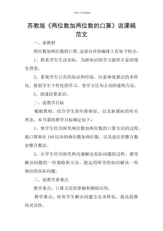 苏教版《两位数加两位数的口算》说课稿范文