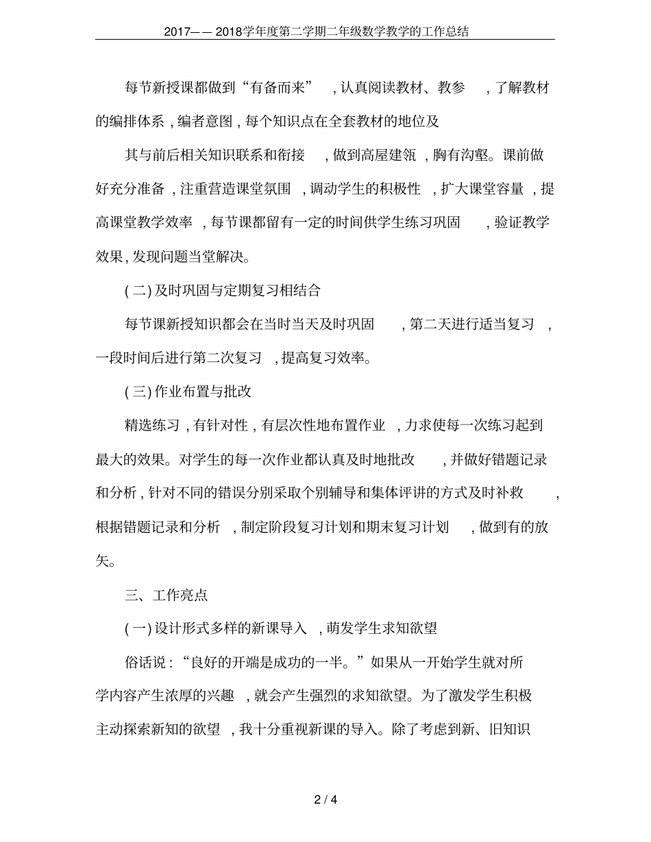 2017——2018学年第二学期二年级数学教学的工作总结_第2页