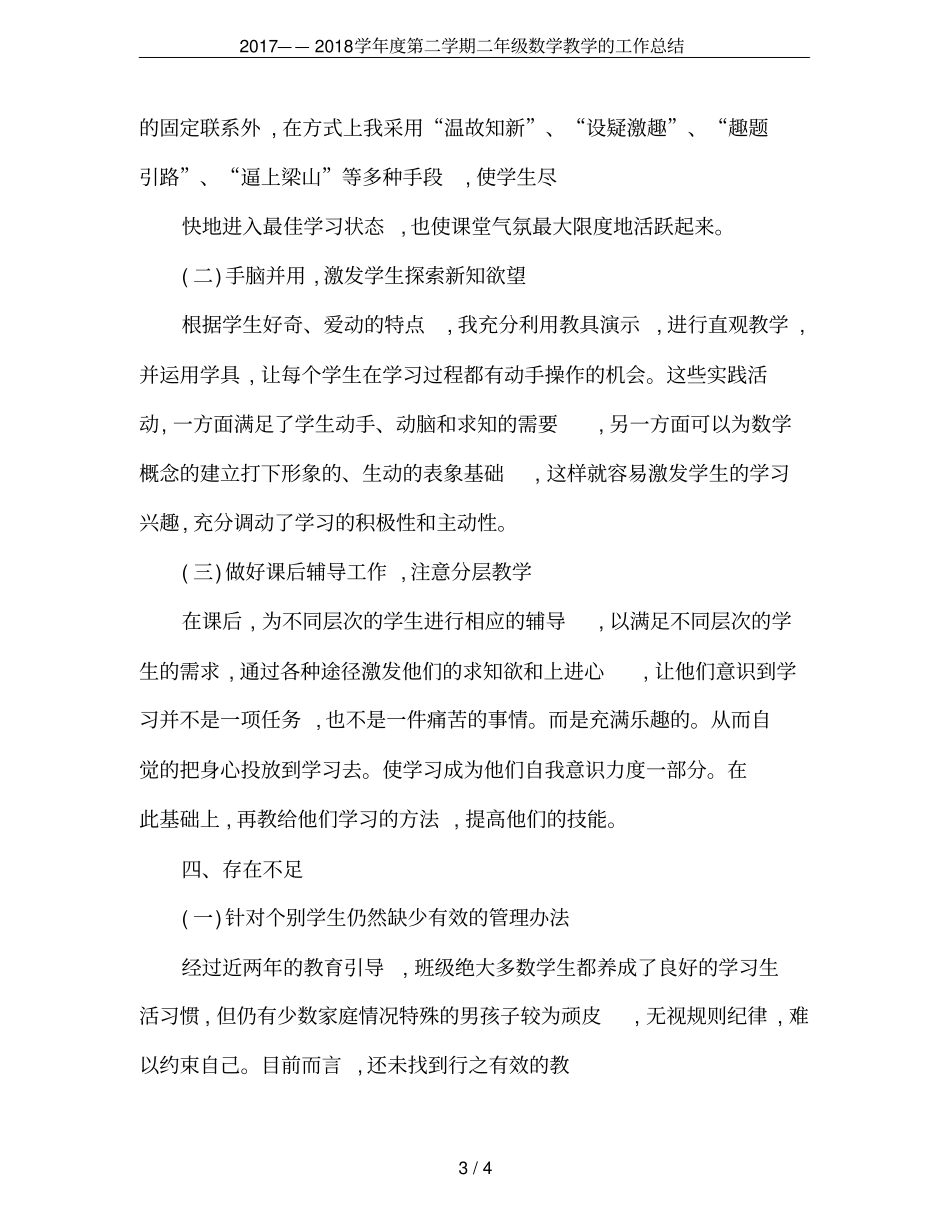 2017——2018学年第二学期二年级数学教学的工作总结_第3页