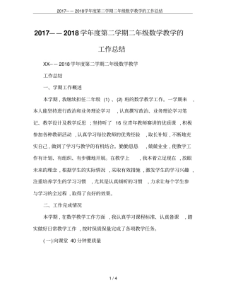 2017——2018学年第二学期二年级数学教学的工作总结