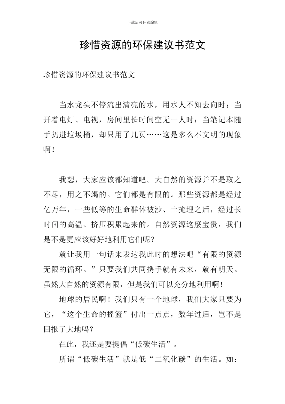 珍惜资源的环保建议书范文_第1页