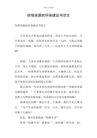 珍惜资源的环保建议书范文