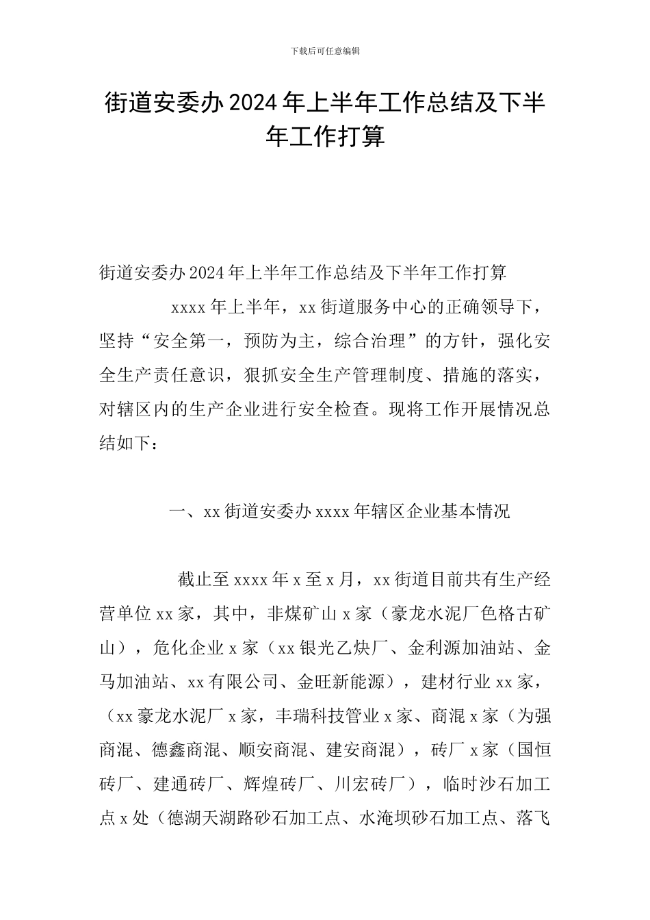 街道安委办2024年上半年工作总结及下半年工作打算_第1页