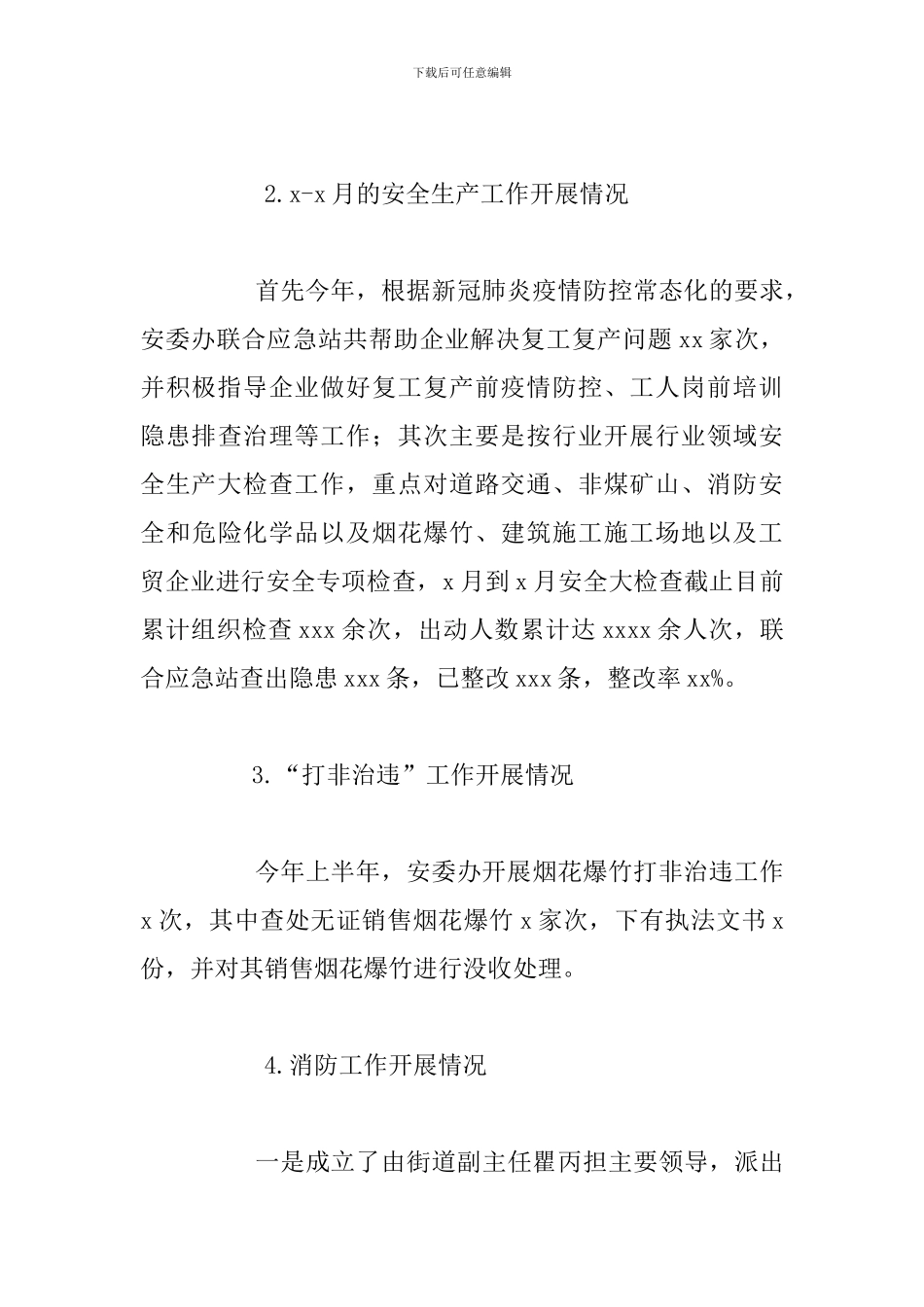 街道安委办2024年上半年工作总结及下半年工作打算_第3页